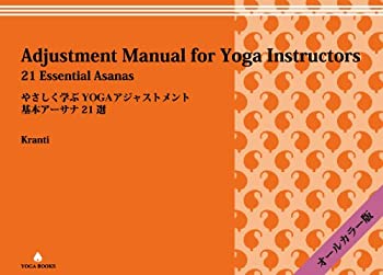  やさしく学ぶYOGAアジャストメント -基本アーサナ21選  (Adjustment Manual for Yoga Instructors)