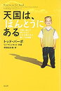 楽天ムジカ＆フェリーチェ楽天市場店【未使用】【中古】 天国は、ほんとうにある―天国へ旅して帰ってきた小さな男の子の驚くべき物語