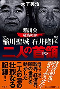 【未使用】【中古】 任侠 稲川聖城 経済 石井隆匡 稲川会極高の絆 二人の首領