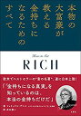 【未使用】【中古】 本物の大富豪が教える金持ちになるためのすべて