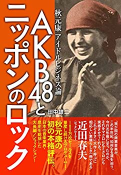 【未使用】【中古】 AKB48とニッポンのロック ~秋元康アイドルビジネス論