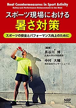 楽天ムジカ＆フェリーチェ楽天市場店【未使用】【中古】 スポーツ現場における暑さ対策ースポーツの安全とパフォーマンス向上のために