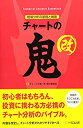 【未使用】【中古】 チャートの鬼・改(3)