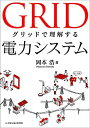 【中古】 グリッドで理解する電力システム