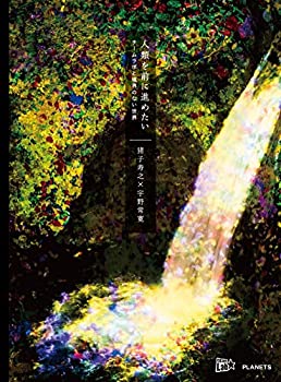 【未使用】【中古】 人類を前に進めたい チームラボと境界のない世界