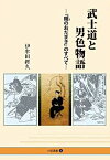 【未使用】【中古】 武士道と男色物語 「賤のおだまき」のすべて (小径選書)