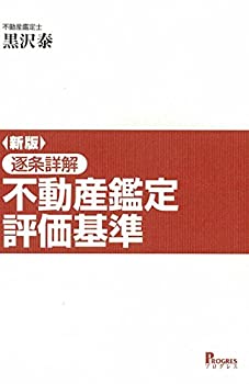 【未使用】【中古】 新版 逐条詳解 不動産鑑定評価基準