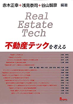 【中古】 不動産テックを考える