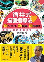 【未使用】【中古】 酒井式描画指導法・新シナリオ、新技術、新指導法 進化し続ける酒井ワールド (絵画指導は酒井式で! パーフェクトガイド)