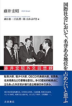 【未使用】【中古】 国際社会において、名誉ある地位を占めたいと思ふ 藤井宏昭外交回想録