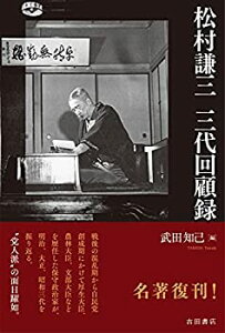 【中古】 松村謙三 三代回顧録