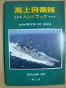 【未使用】【中古】 海上自衛隊ハンドブック (世界の艦船別冊)