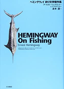 【中古】 ヘミングウェイ釣り文学傑作集