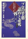 【中古】 プロの手筋 詰めと必死(受けなし)400 プロの実戦から学ぶ寄せの手筋400題