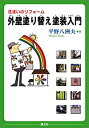 【未使用】【中古】 住まいのリフォーム 外壁塗り替え塗装入門