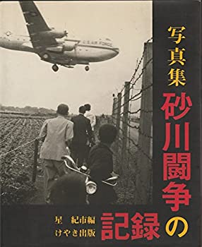 【中古】 写真集 砂川闘争の記録