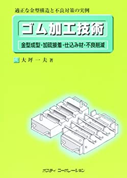 【未使用】【中古】 ゴム加工技術