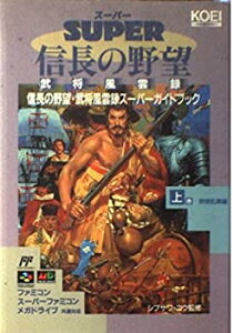 【中古】 信長の野望・武将風雲録スーパーガイドブック 上巻 群雄乱舞編 (スーパー攻略シリーズ)