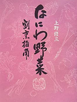 楽天ムジカ＆フェリーチェ楽天市場店【未使用】【中古】 なにわ野菜 割烹指南