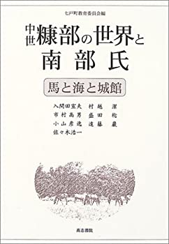 【中古】 中世糠部の世界と南部氏