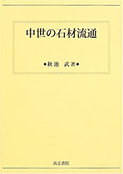 【未使用】【中古】 中世の石材流通