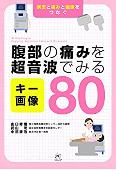 楽天ムジカ＆フェリーチェ楽天市場店【未使用】【中古】 腹部の痛みを超音波でみる キー画像80