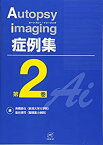 【中古】 Autopsy imaging (オートプシー・イメージング) 症例集 第2巻