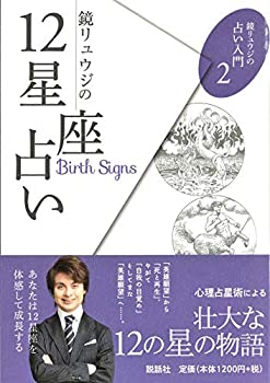 【未使用】【中古】 鏡リュウジの12星座占い (鏡リュウジの占い入門2)