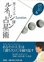 【中古】 鏡リュウジのルネーション占星術 (鏡リュウジの占い入門4)(3)