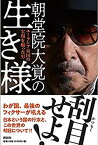 【未使用】【中古】 朝堂院大覚の生き様?ユーラシア帝国の実現を願った男?