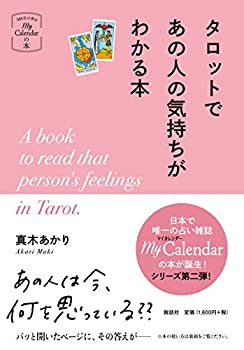 【未使用】【中古】 タロットであの人の気持ちがわかる本 (マ