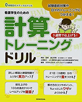 【未使用】【中古】 看護学生のための計算トレーニングドリル (0時間目のメディカルドリル)