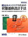 【中古】 組込みエンジニアのための状態遷移設計手法 現場で使える状態遷移図・状態遷移表の記述テクニック (MBD Lab Series)