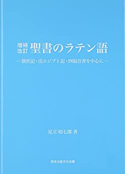 【中古】 聖書のラテン語