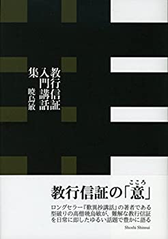 【中古】 教行信証入門講話集