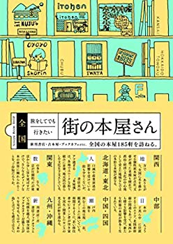 【未使用】【中古】 全国 旅をしてでも行きたい街の本屋さん(3)