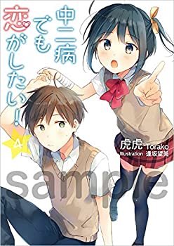 【中古】 中二病でも恋がしたい！(4)