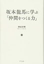 【未使用】【中古】 坂本龍馬に学ぶ「仲間をつくる力」