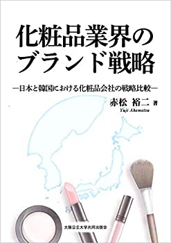 楽天ムジカ＆フェリーチェ楽天市場店【未使用】【中古】 化粧品業界のブランド戦略 日本と韓国における化粧品会社の戦略比較