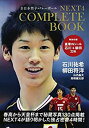 【未使用】【中古】 NEXT4 コンプリートBOOK【石川祐希&柳田将洋W豪華シール22点付き】全日本男子バレーボール