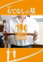 【中古】 新訂 もてなしの基
