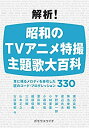 【中古】 解析 昭和のTVアニメ特撮 主題歌大百科 耳に残るメロディを牽引した匠のコード プログレッション330