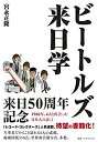 【未使用】【中古】 ビートルズ来日学 1966年 4人と出会った日本人の証言