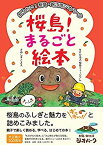 【未使用】【中古】 桜島!まるごと絵本―知りたい!桜島・錦江湾ジオパーク