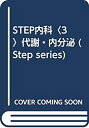 【中古】 STEP内科 3 代謝・内分泌 (Step series)(3)