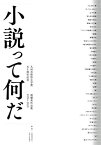 【中古】 小説って何だ 九州芸術祭文学賞 五十周年記念 最優秀作品集