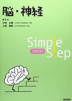 楽天ムジカ＆フェリーチェ楽天市場店【未使用】【中古】 Simple Step 脳・神経 （Simple Step SERIES）