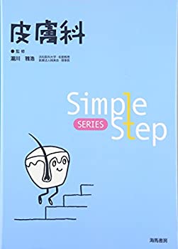 楽天ムジカ＆フェリーチェ楽天市場店【未使用】【中古】 皮膚科 （Simple Step SERIES）