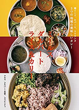 【中古】 南インド、ネパール、スリランカ 3つの地域の美味しいカレー ミールス ダルバート ライス&カリーのサムネイル