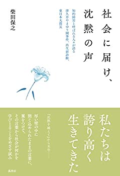 【中古】 社会に届け 沈黙の声 知的障害と呼ばれる人々が語る 津久井やまゆり園事件 出生前診断 東日本大震災